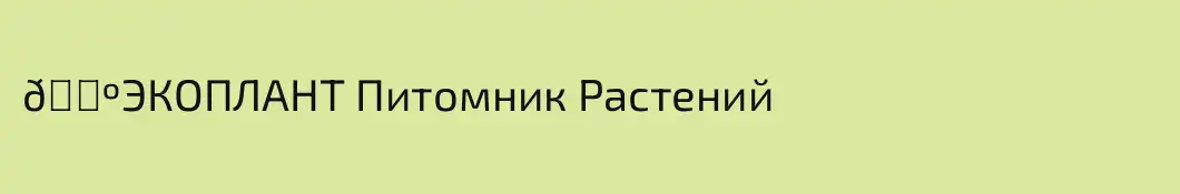 🌺ЭКОПЛАНТ Питомник Растений